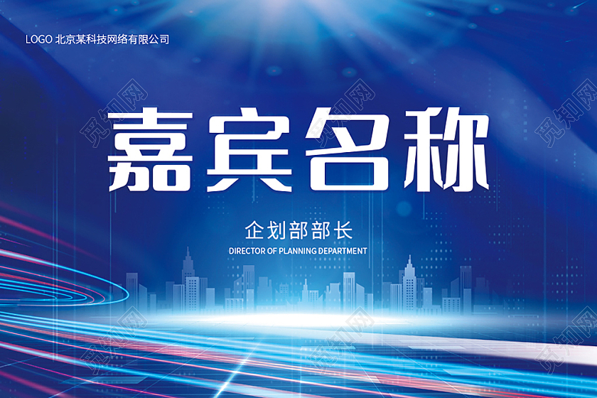 蓝色科技感商务会议桌牌模板
