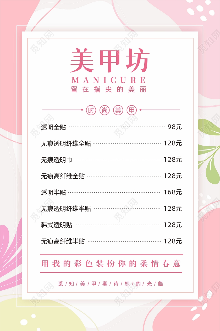 粉色小清新时尚魅力美甲美睫医美服务价目表美甲美睫价格表