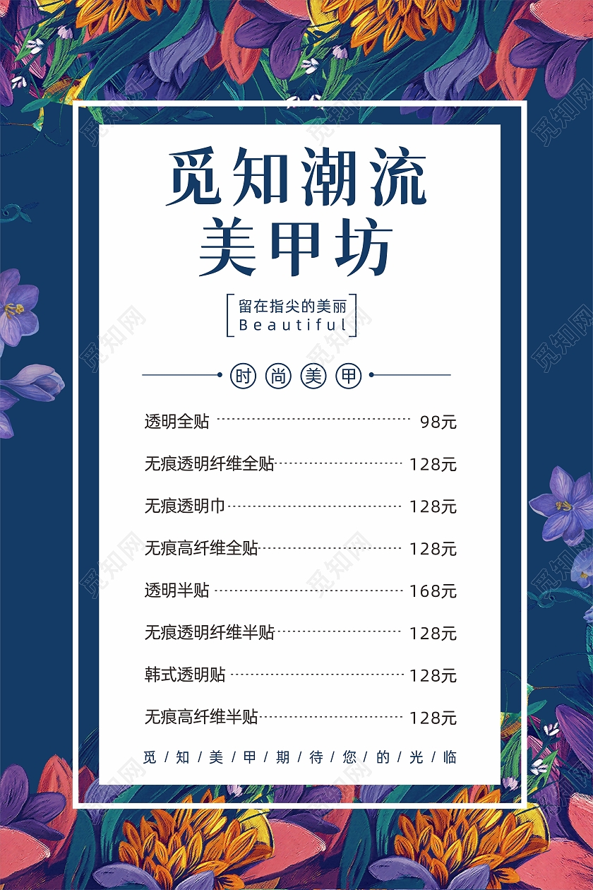 蓝色水彩植物时尚魅力美甲美睫医美服务价目表美甲美睫价格表