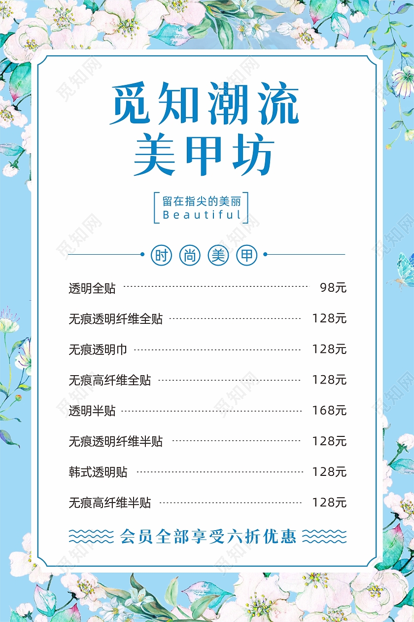 蓝色水彩花时尚魅力美甲美睫医美服务价目表美甲美睫价格表