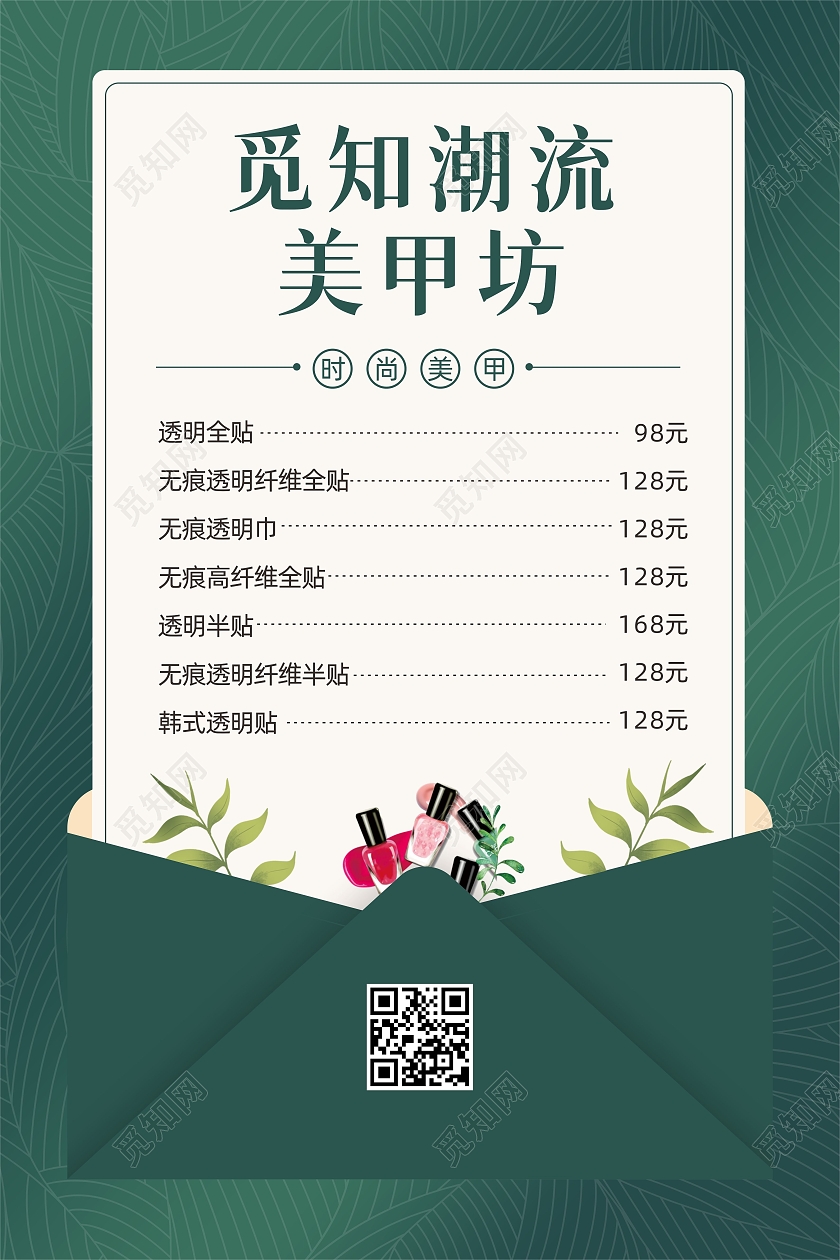 绿色信封背景时尚魅力美甲美睫医美服务价目表美甲美睫价格表