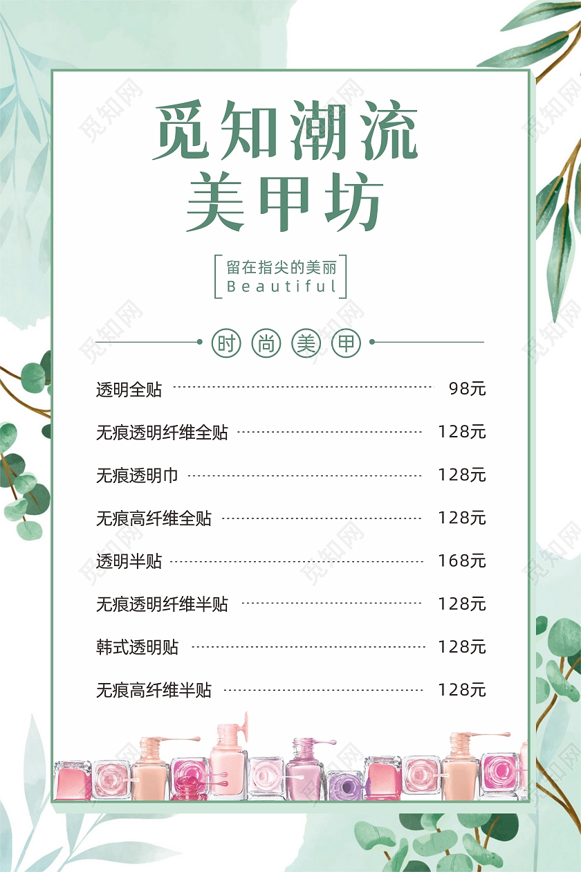 绿色小清新水彩背景魅力美甲美睫医美服务价目表美甲美睫价格表