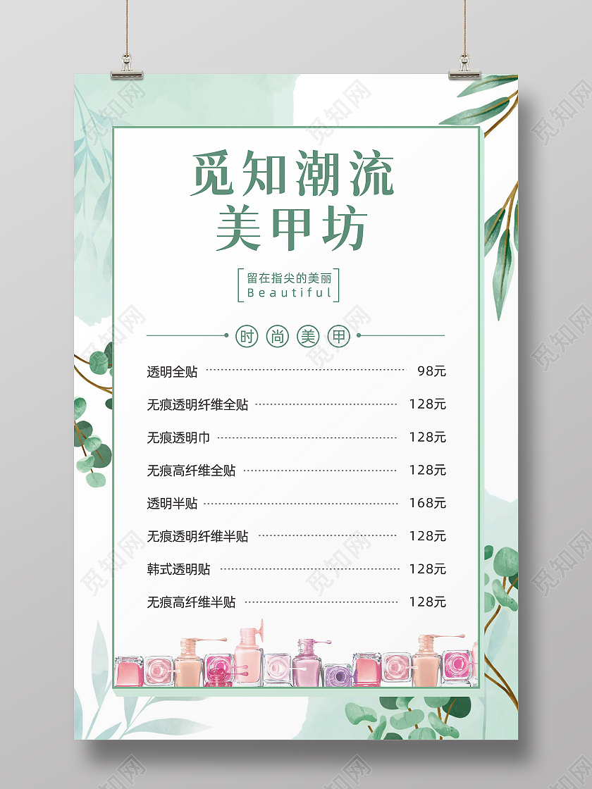 绿色小清新水彩背景魅力美甲美睫医美服务价目表美甲美睫价格表