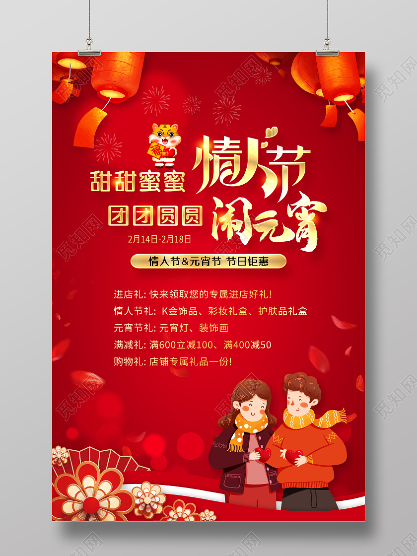 红色喜庆甜甜蜜蜜情人节团团圆圆闹元宵宣传海报元宵节情人节元宵遇上情人节