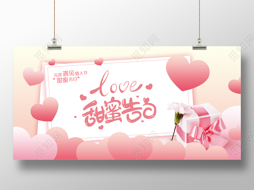 粉色简约214甜蜜告白情人节宣传展板元宵节情人节元宵遇上情人节