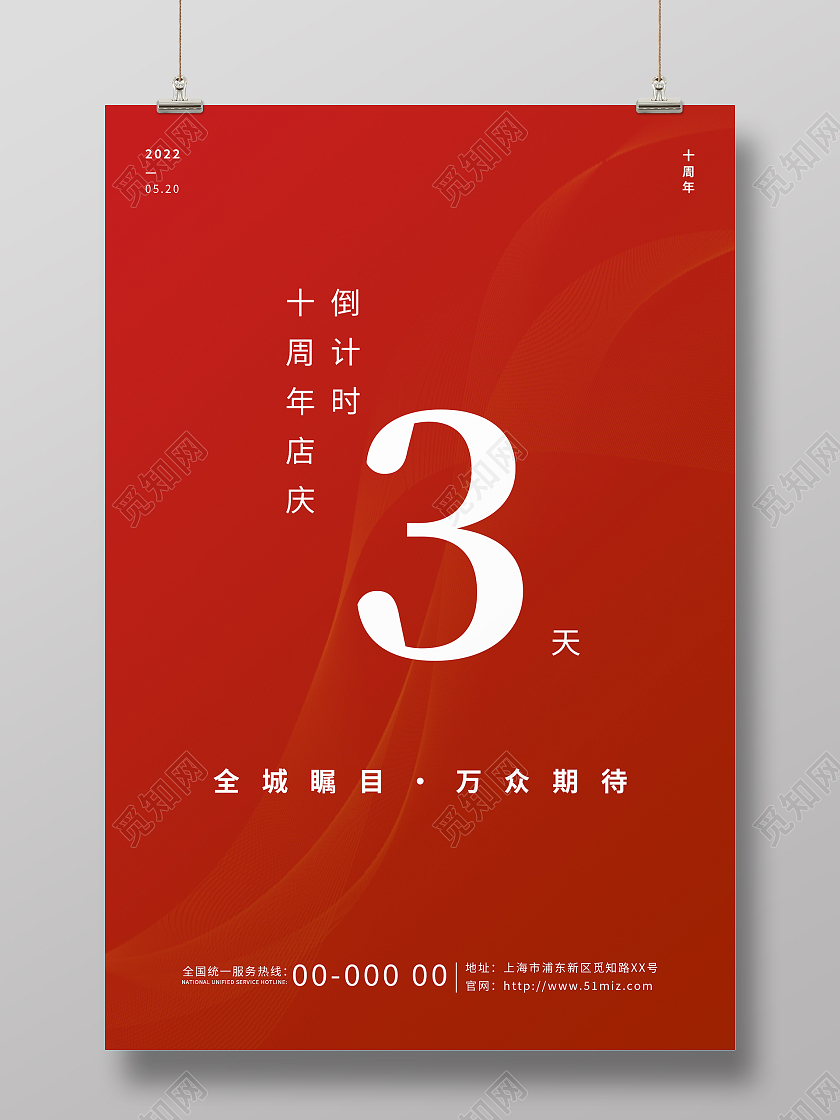 红色简约大气10周年店庆海报10周年店庆展架