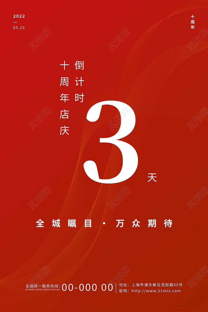红色简约大气10周年店庆海报10周年店庆展架