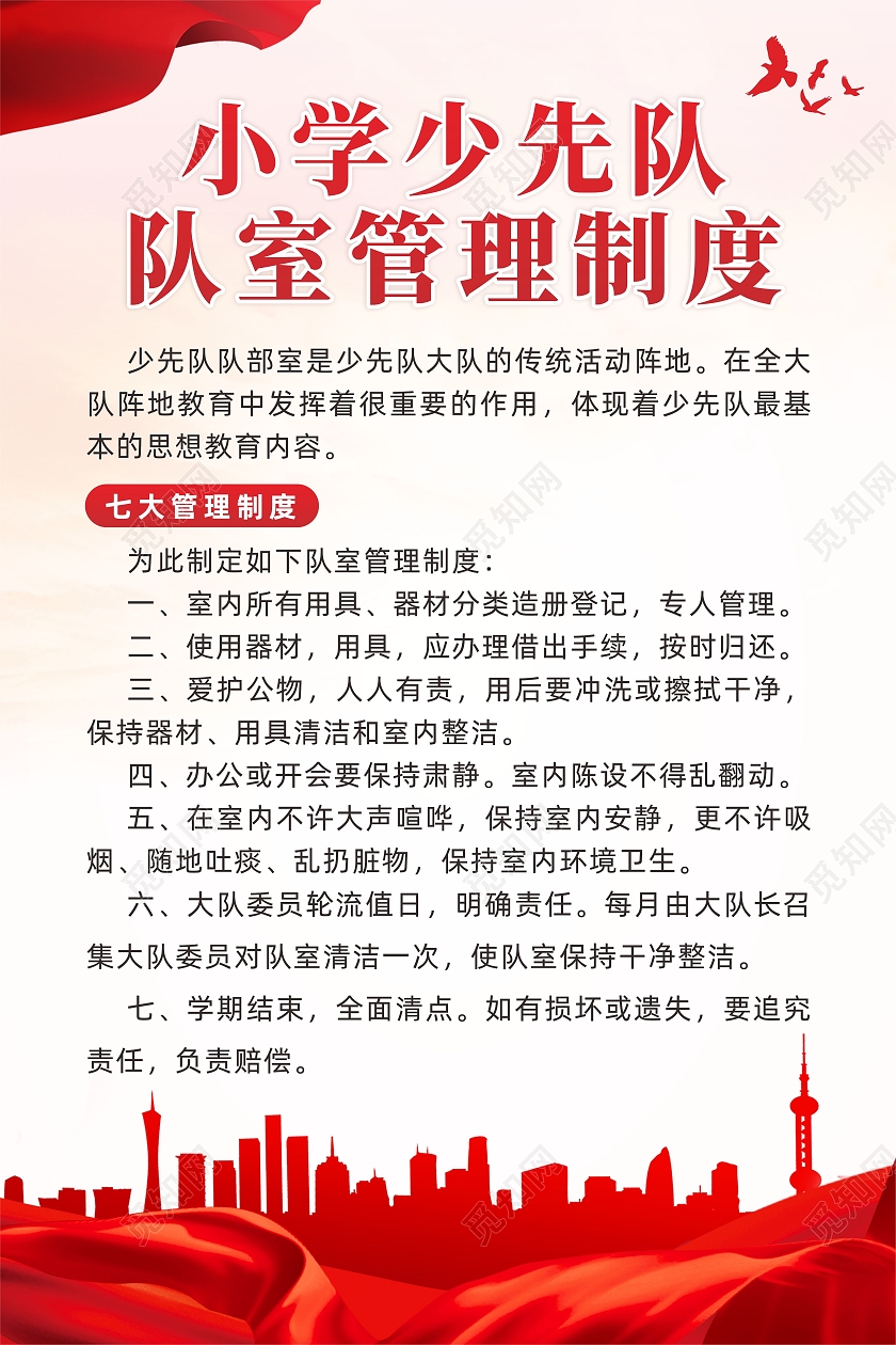 红色党建背景少先队队室管理制度少先队制度