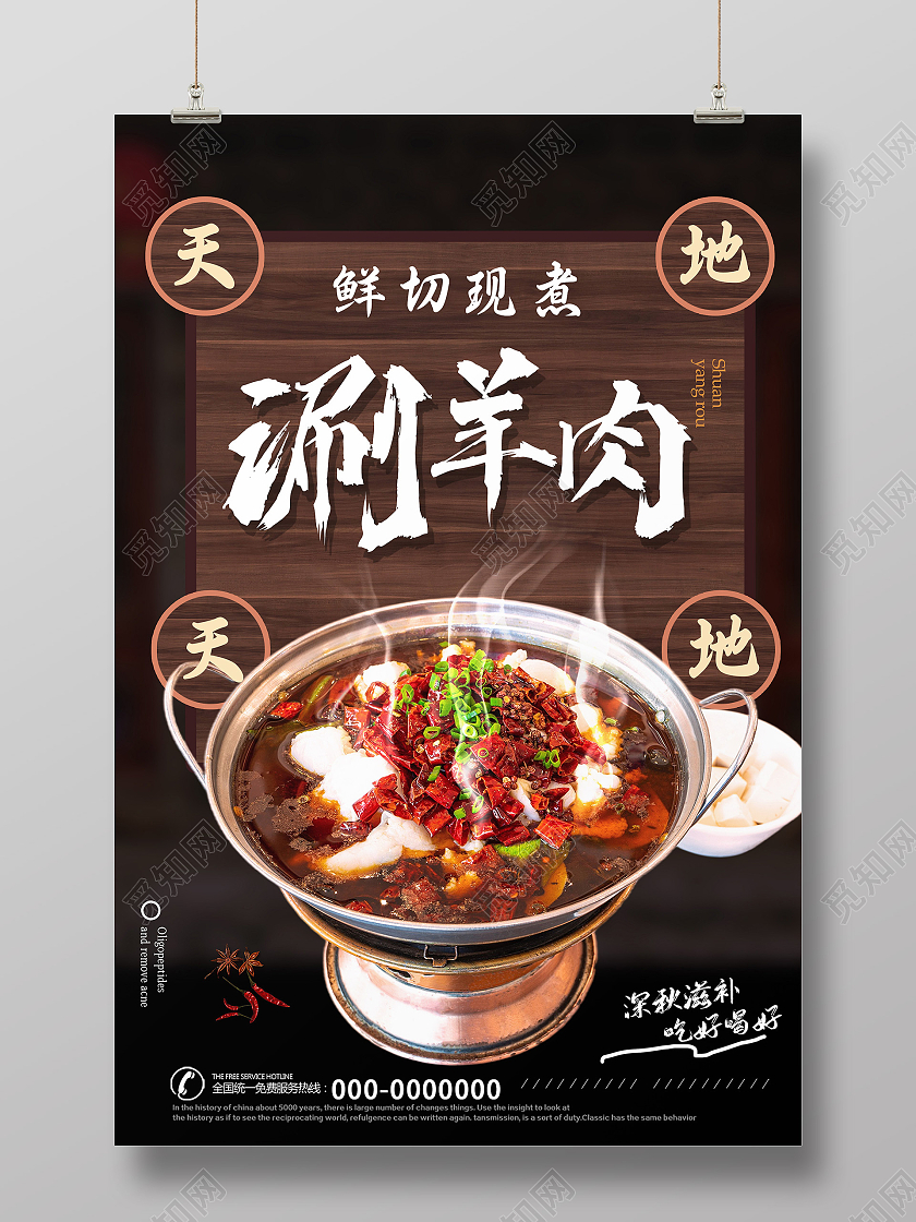 中式大气鲜切现煮涮羊肉美食促销活动海报原创高端涮羊肉火锅海报