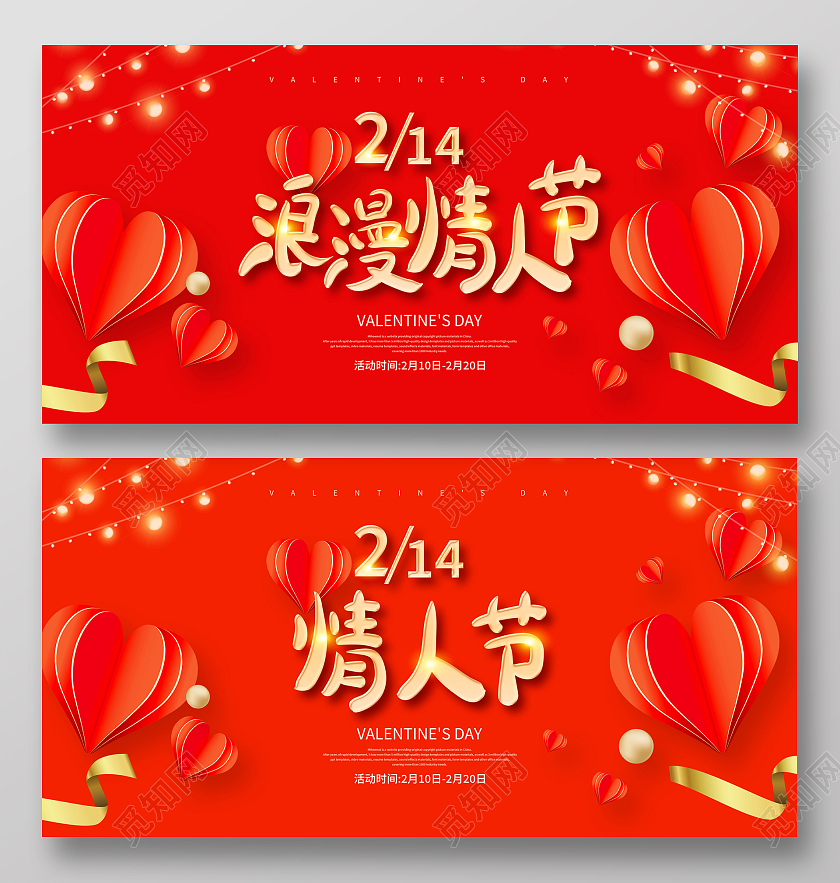 红色简约214浪漫情人节宣传促销展板