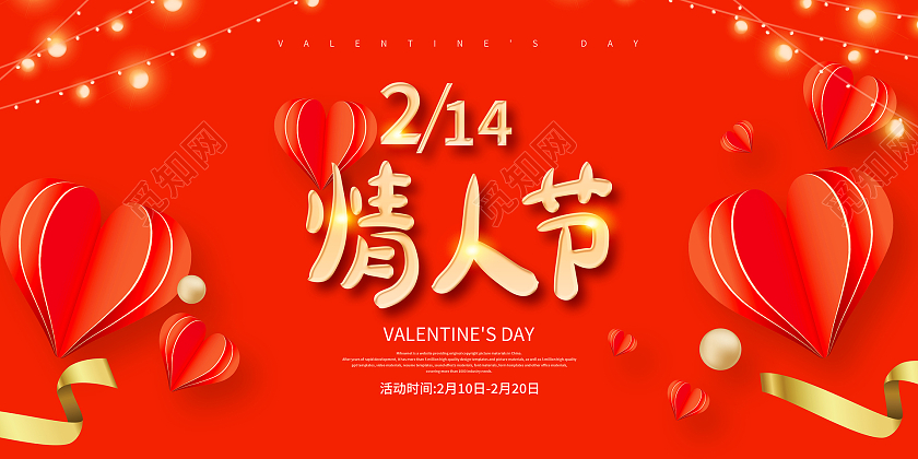 红色简约214浪漫情人节宣传促销展板