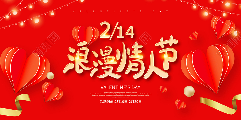红色简约214浪漫情人节宣传促销展板