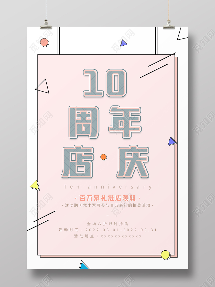 粉色简约清新10周年店庆海报10周年店庆展架