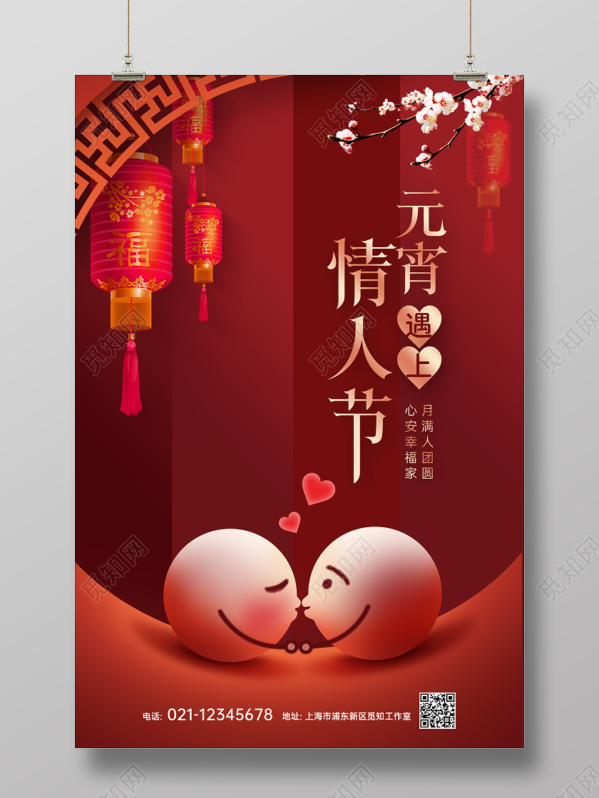 红色卡通中式元宵遇上情人节元宵节海报展板