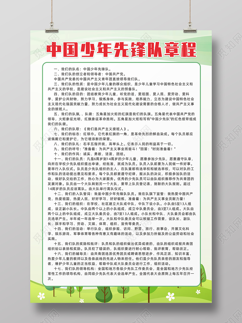 绿色渐变树木卡通背景少年先锋队章程少先队章程