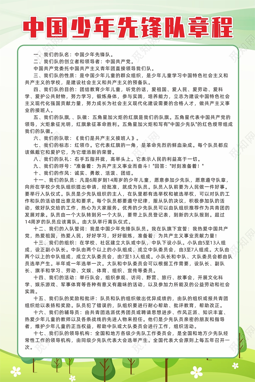 绿色渐变树木卡通背景少年先锋队章程少先队章程