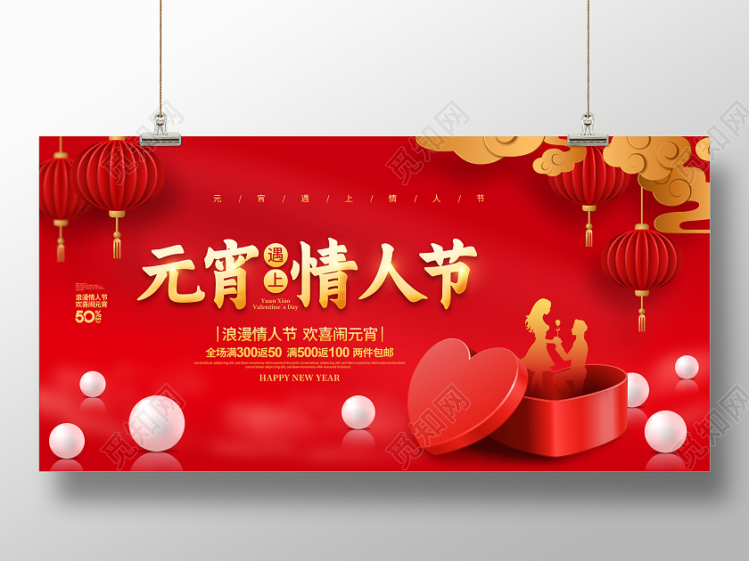 红色简约元宵遇上情人节促销元宵节214情人节宣传展板设计