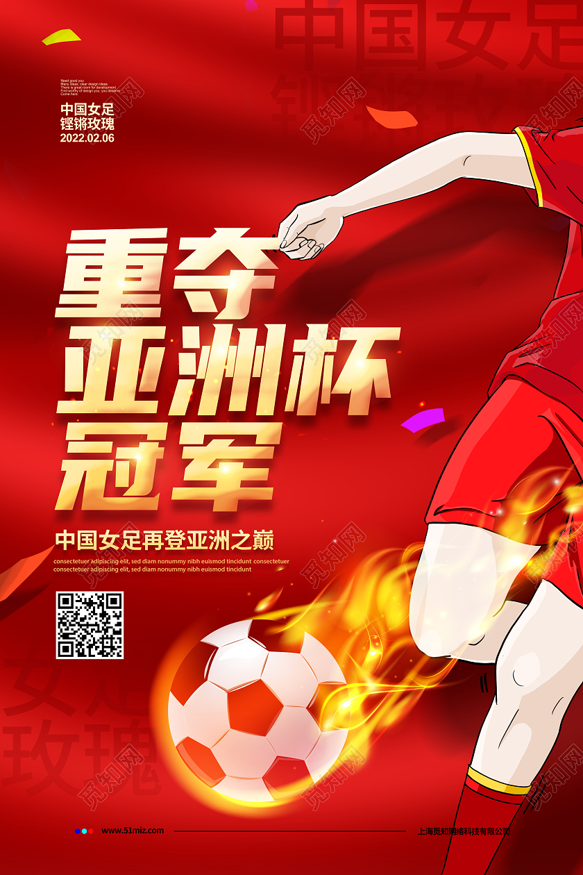 红色大气中国女足重夺亚洲杯冠军宣传海报设计