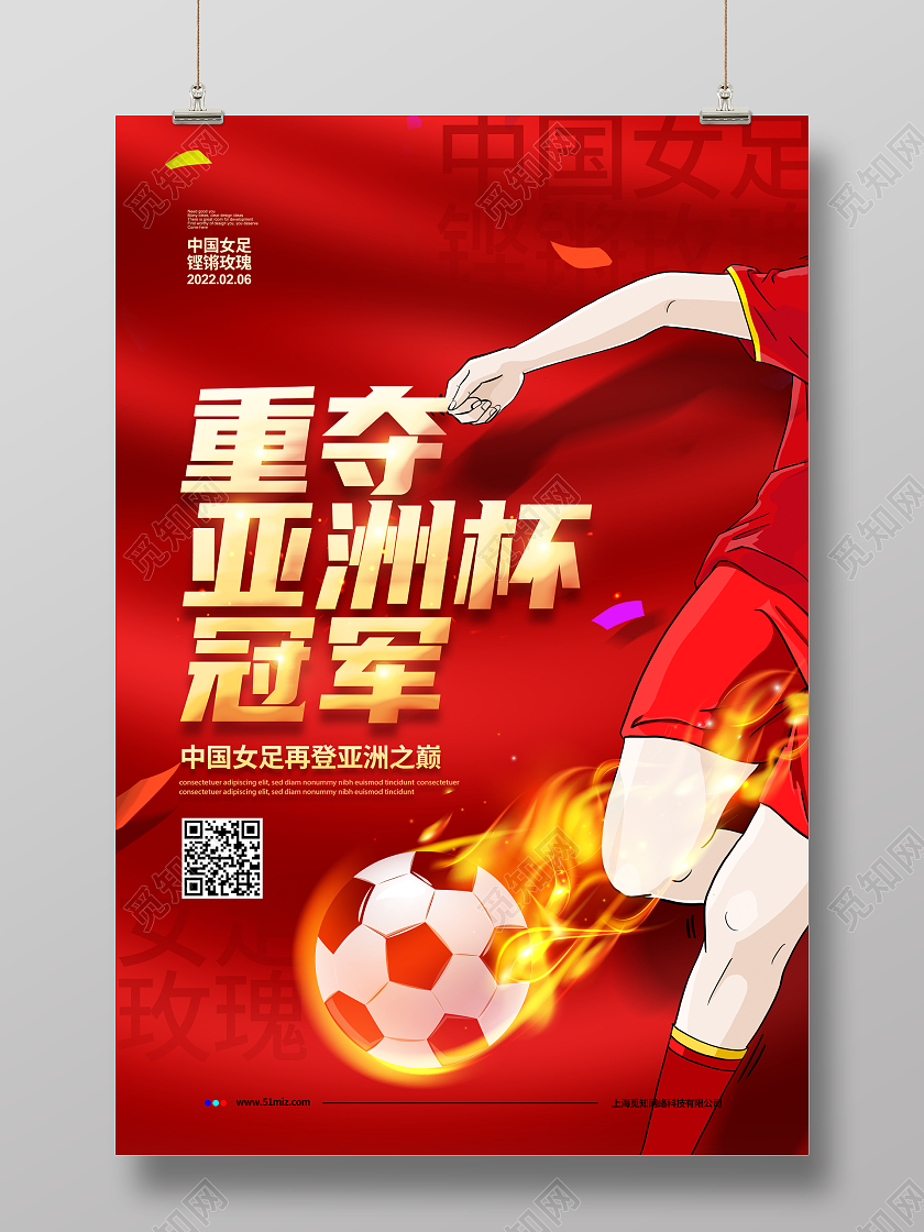 红色大气中国女足重夺亚洲杯冠军宣传海报设计