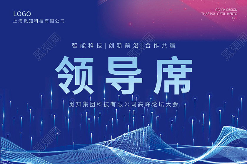 蓝色简约科技商务光效风公司会议台签会议桌牌