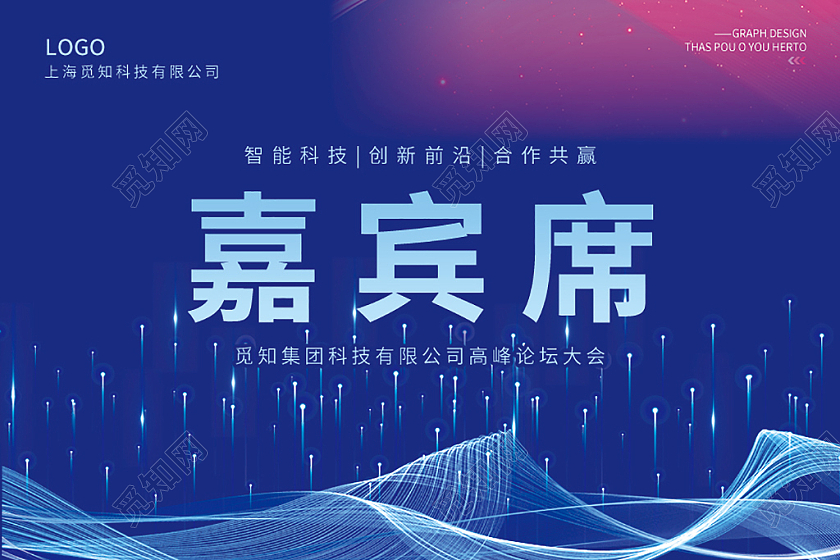 蓝色简约科技商务光效风公司会议台签会议桌牌