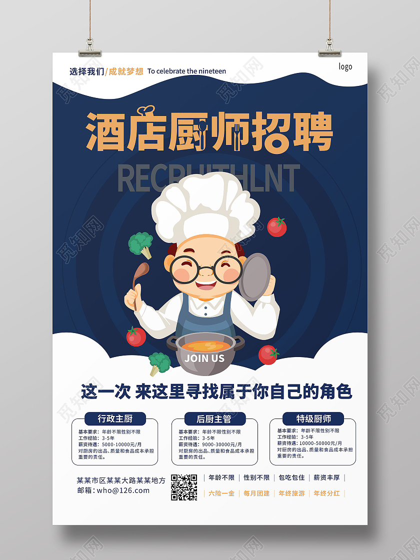 深蓝色背景卡通风格酒店厨师招聘宣传海报设计酒店招聘海报
