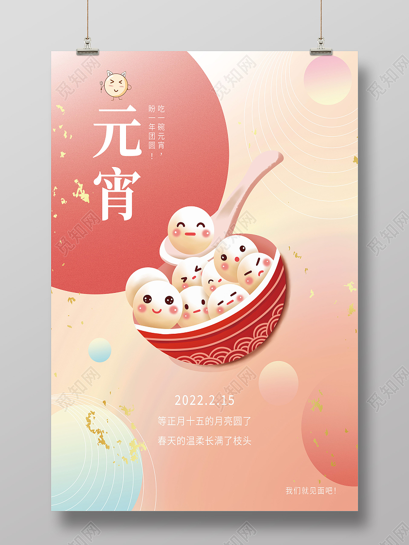 红色简约元宵节传统节日元宵节海报