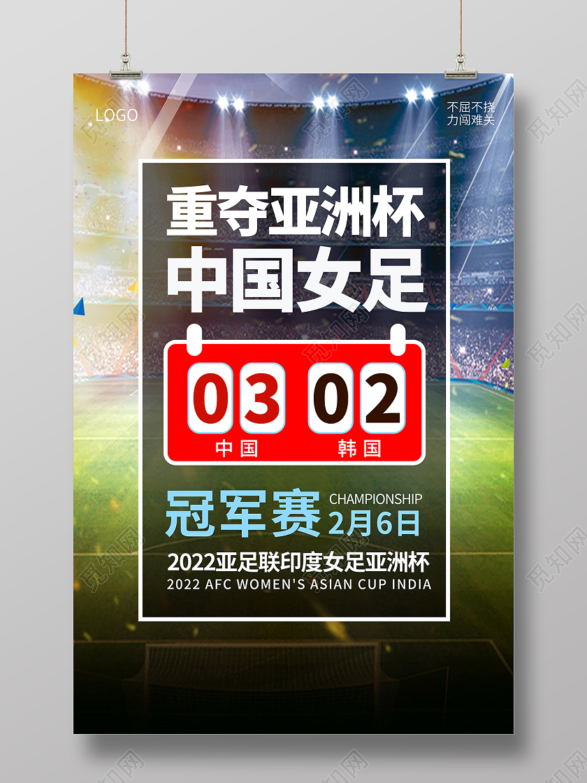 2022女足重夺亚洲杯中国女足海报