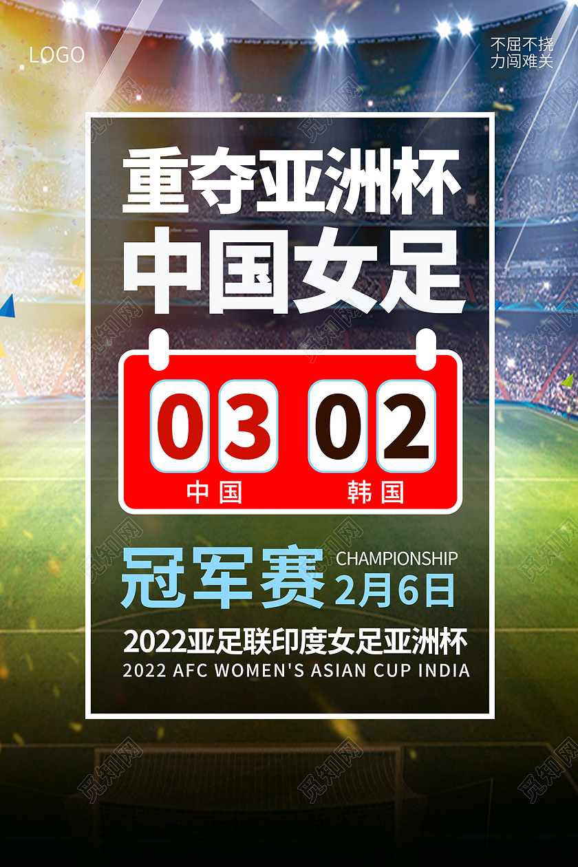 2022女足重夺亚洲杯中国女足海报
