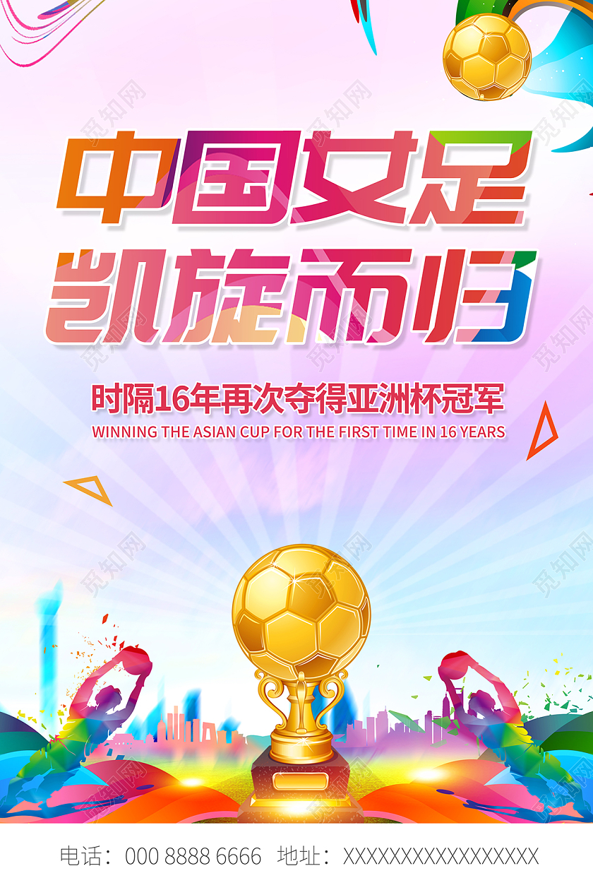 2022女足重夺亚洲杯中国女足凯旋海报