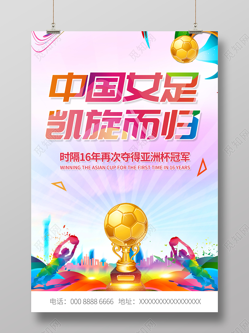 2022女足重夺亚洲杯中国女足凯旋海报