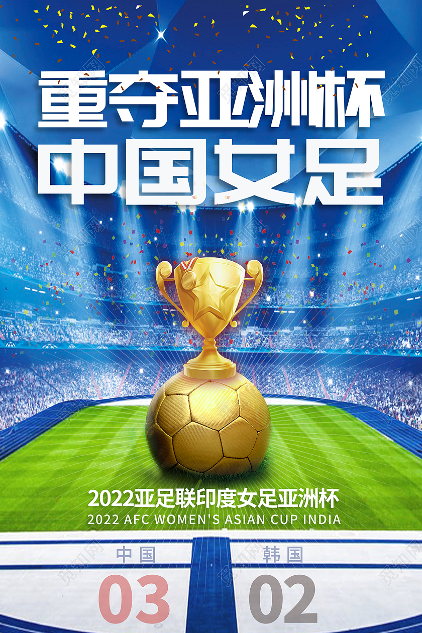 2022蓝色女足重夺亚洲杯中国女足海报