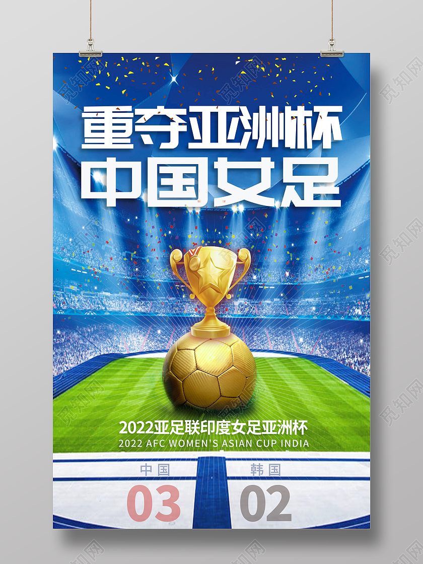 2022蓝色女足重夺亚洲杯中国女足海报