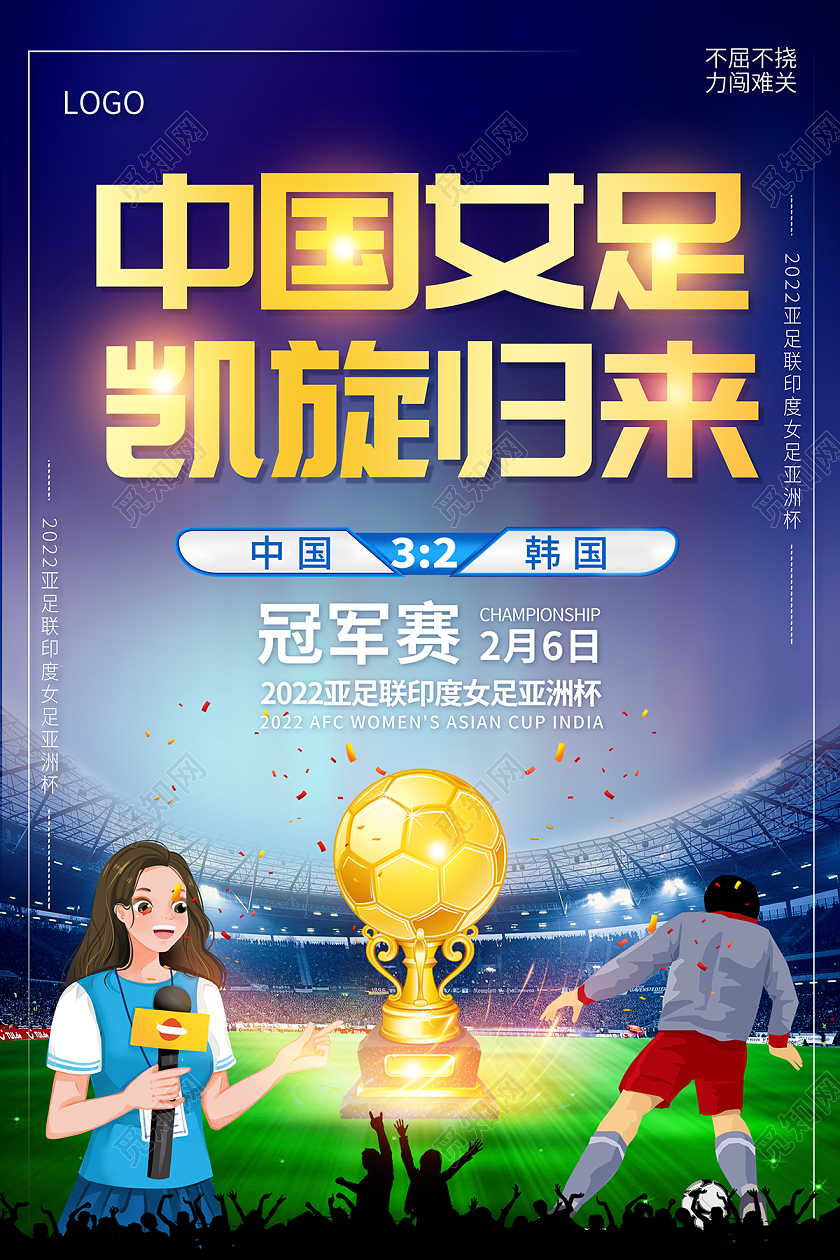 2022女足重夺亚洲杯中国女足凯旋海报