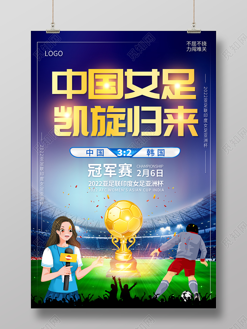 2022女足重夺亚洲杯中国女足凯旋海报