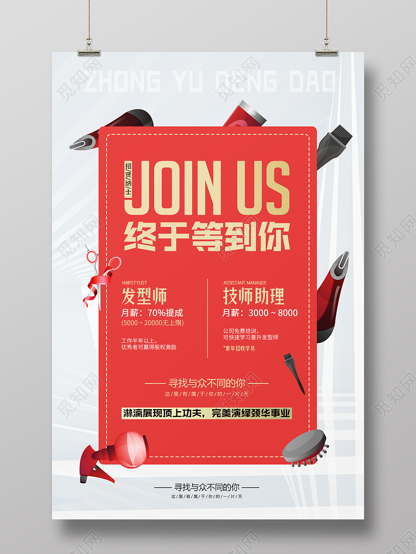 白色简约时尚美发招聘海报