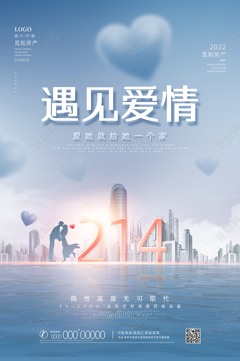 蓝色唯美214遇见爱情房地产情人节海报