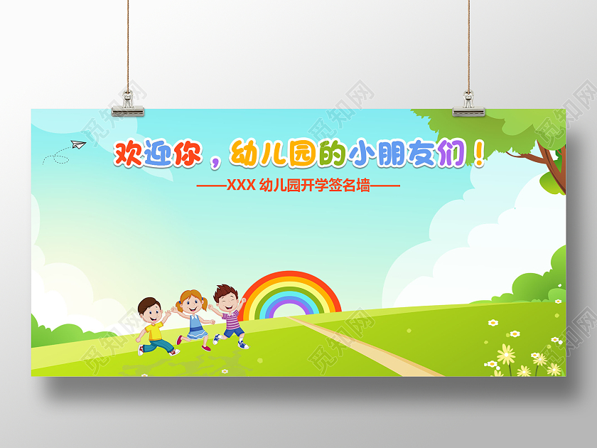 绿色小清新卡通风欢迎你幼儿园的小朋友们幼儿园开学签名墙