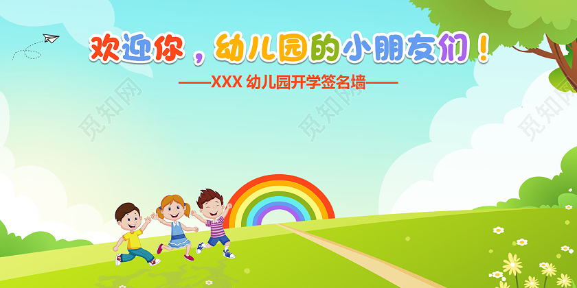 绿色小清新卡通风欢迎你幼儿园的小朋友们幼儿园开学签名墙