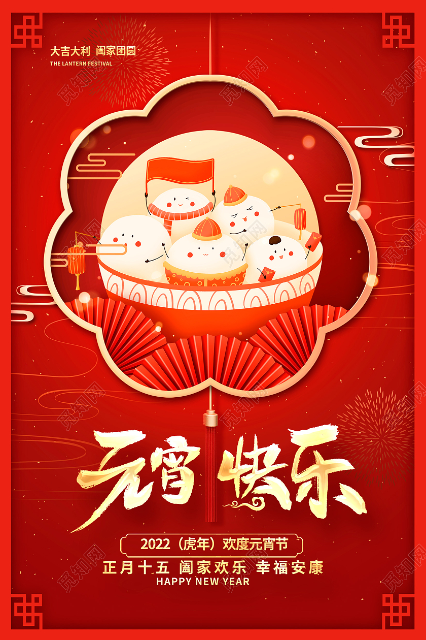 红色卡通2022年元宵快乐元宵节宣传海报元宵节元宵
