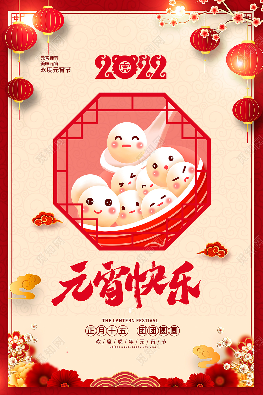 红色卡通2022年元宵快乐元宵节宣传海报元宵节元宵