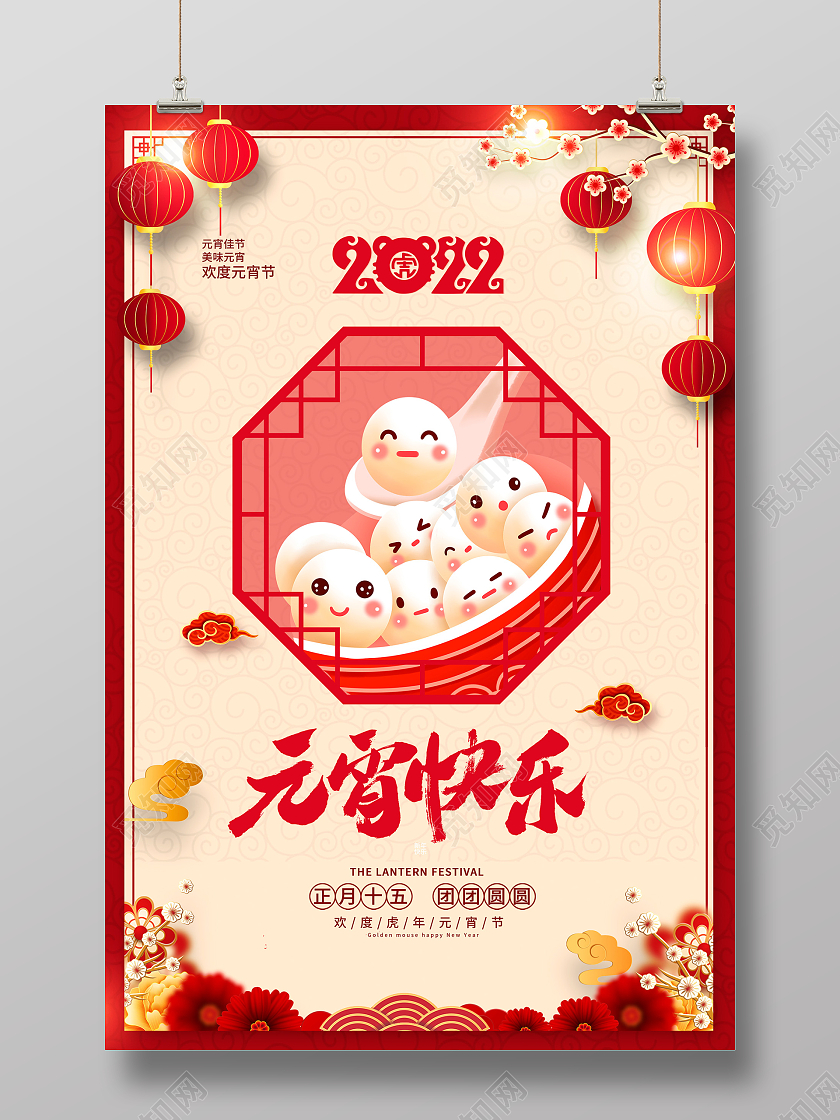 红色卡通2022年元宵快乐元宵节宣传海报元宵节元宵