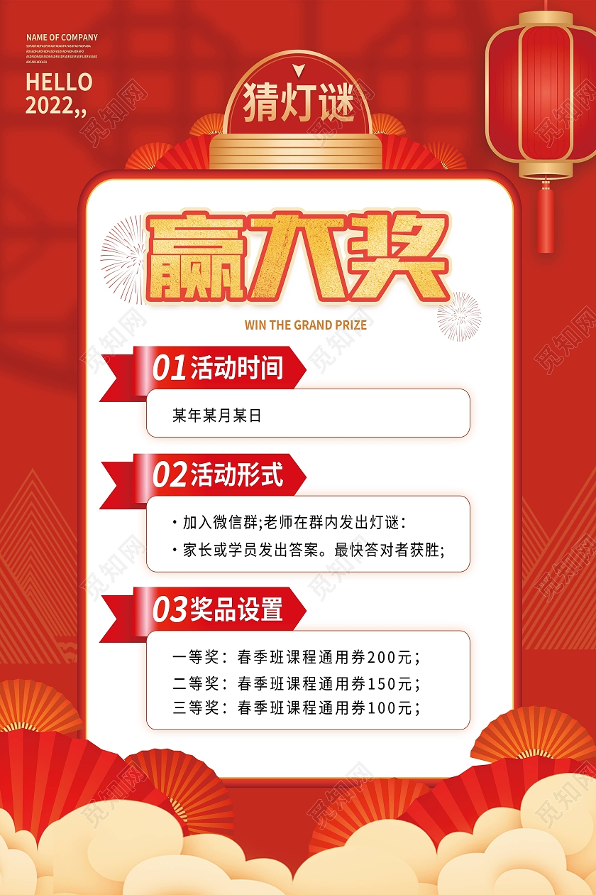 红色简约猜灯谜赢大奖元宵节海报
