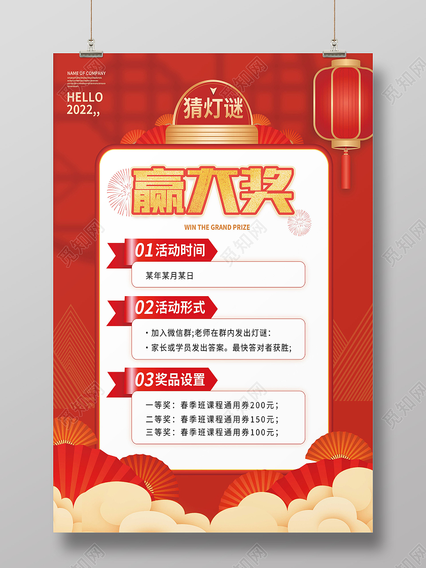 红色简约猜灯谜赢大奖元宵节海报