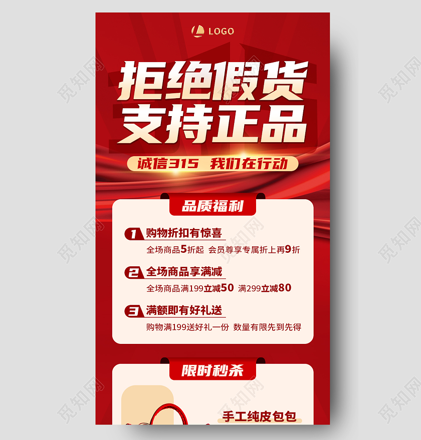 红色简约拒绝假货支持正品315长图手机长图