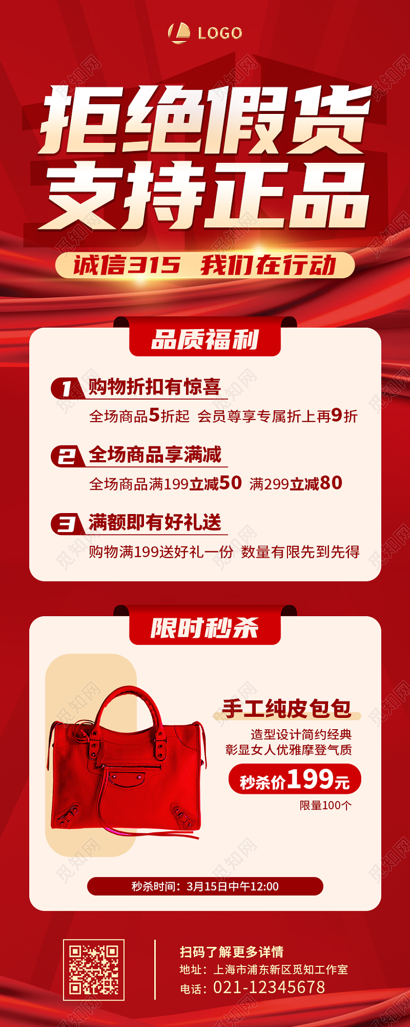 红色简约拒绝假货支持正品315长图手机长图