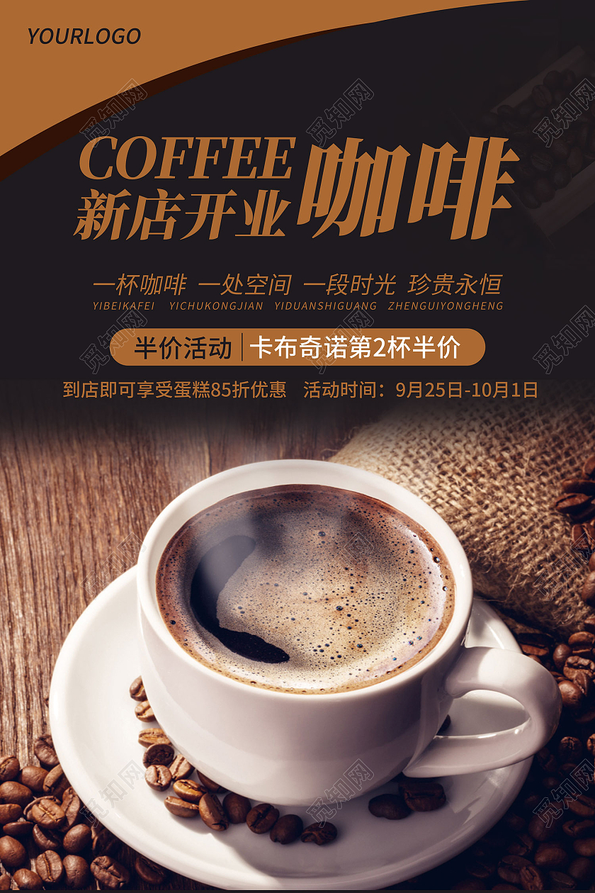 黑色简约风新店开业咖啡店珍贵永恒海报打折活动