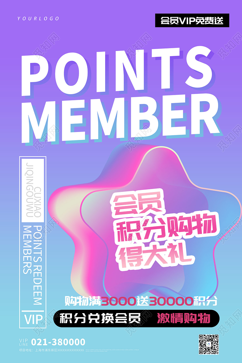 紫色简约风会员积分购物得大礼海报会员积分兑换