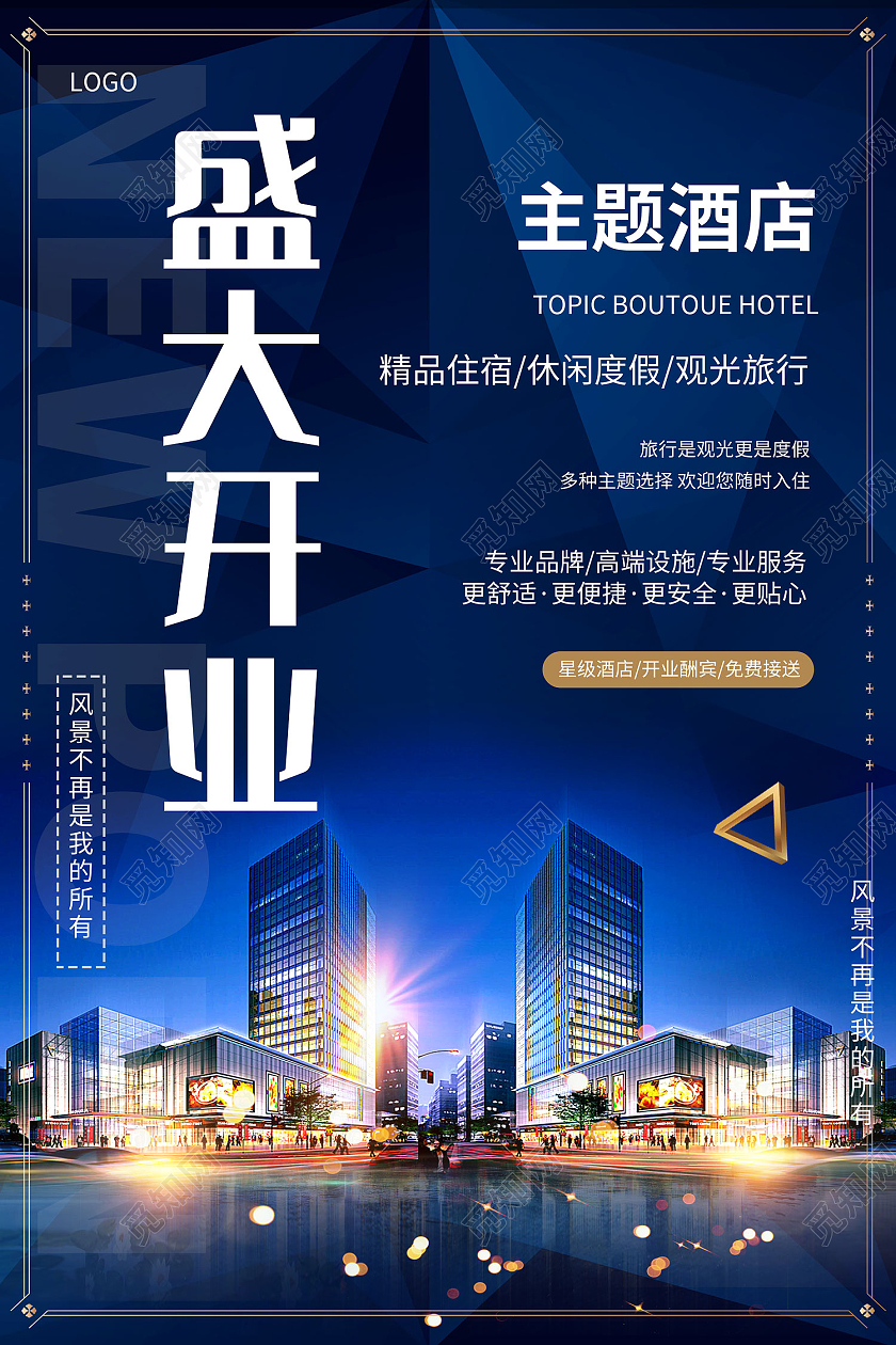 蓝色简约风盛大开业主题酒店海报酒店开业海报