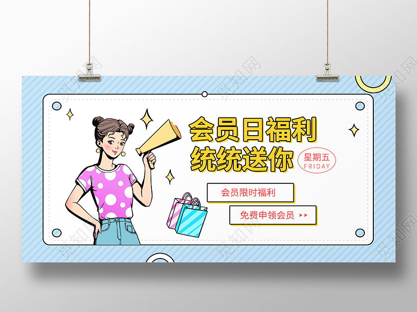 蓝色简约风会员日福利统统送你展板全场打折海报